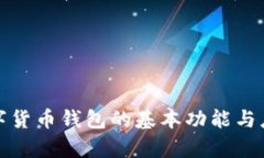 加密数字货币钱包的基本