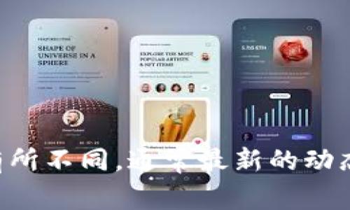 TPWallet 是一个数字资产管理应用程序，专注于高效、安全地存储和管理各种加密货币。至于 TPWallet 的具体上线时间，这种信息可能会因项目进展而有所不同，通常最新的动态会在其官方网站或者相关区块链社区上发布。如果您有兴趣了解其具体上线时间，建议查看 TPWallet 的官方渠道或社交媒体，以获取准确且最新的信息。