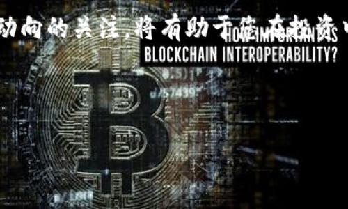 如何购买USDT：新手指南与常见问题解析

USDT,购买USDT,数字货币,区块链/guanjianci

内容主体大纲：

1. 引言
   - 什么是USDT
   - 使用USDT的优势

2. 选择一个合适的钱包
   - 热钱包与冷钱包的区别
   - 推荐的钱包类型

3. 购买USDT的途径
   - 交易所购买
   - P2P交易平台
   - 场外交易

4. 注册交易所账户
   - 遇到的问题与解决
   - 账户验证与安全

5. 如何使用法币购买USDT
   - 支付方式分析
   - 转账费用与时间

6. 专家建议：安全购买USDT的注意事项
   - 识别骗局
   - 保护个人信息与资产

7. 常见问题解答
   - 如何找不到USDT购买选项？
   - 购买USDT的最小金额是多少？
   - USDT和其他稳定币的比较？
   - 买入USDT的手续费有哪些？
   - 交易USDT时需注意哪些事项？
   - 如何提现USDT到银行账户？
   - USDT的未来走势如何？

8. 结论
   - 总结购买USDT的要点
   - 对未来数字货币的展望

----

内容撰写部分：

### 引言
在数字货币市场中，USDT（Tether）被广泛用作一种稳定币，其价值通常与美元挂钩。对于想要投资和交易数字货币的用户来说，了解如何购买USDT是至关重要的一步。本文将为您提供详细的购买指南，并解析在购买USDT过程中可能遇到的常见问题。

### 选择一个合适的钱包
#### 热钱包与冷钱包的区别
在购买USDT之前，首先要选择一个合适的钱包。钱包可以分为热钱包和冷钱包。热钱包是指在线钱包，方便快捷，适合频繁交易；而冷钱包是离线的钱包，更加安全，适合长期持有。

#### 推荐的钱包类型
对于刚入门的用户，建议使用某些知名平台的热钱包，如Binance、Huobi上的支持USDT的官方钱包。同时，如果您计划长期投资USDT，考虑使用硬件钱包，如Ledger或Trezor，这样可以更好地保护您的资产。

### 购买USDT的途径
#### 交易所购买
交易所是购买USDT的主要途径之一，用户可以通过法币或其他数字货币进行交易。常见的交易所有Binance、Coinbase、Huobi等，它们都提供了简单易用的界面。

#### P2P交易平台
除了传统的交易所，用户还可以通过P2P交易平台购买USDT。这种方式允许用户直接与其他用户交易，通常支持多种支付方式，但需注意交易的安全性。

#### 场外交易
对于大额交易者，场外交易（OTC）是一个不错的选择。这种方式通常提供更好的流动性和隐私，适合希望以市场价格买入大量USDT的投资者。

### 注册交易所账户
#### 遇到的问题与解决
在选择交易所后，您需要注册一个账户。有些用户可能会在注册过程中遇到困难，例如邮箱未验证或安全措施未通过。这些可以通过查看交易所的帮助中心或求助于客服来解决。

#### 账户验证与安全
为了防止欺诈行为，交易所通常要求用户完成身份验证（KYC）。确保您提供的信息准确无误，同时设置强密码及双重验证以增强账户安全。

### 如何使用法币购买USDT
#### 支付方式分析
大部分交易所支持多种支付方式，包括银行转账、信用卡、支付宝等。在选择时，用户应考虑手续费、转账时间及其使用便利性。

#### 转账费用与时间
不同的支付方式会有不同的手续费及处理时间。通常银行转账手续费较低，但需等待几天，而信用卡支付则相对快速，但费用较高。

### 专家建议：安全购买USDT的注意事项
#### 识别骗局
市场上存在许多骗局，例如虚假的交易所或不法的用户。在交易前，建议您核实对方身份，并始终选择信誉良好的平台进行交易。

#### 保护个人信息与资产
在购买USDT的过程中，确保您的个人信息不被泄露，切勿随意点击陌生链接，保持警惕。同时，定期备份您的钱包信息，防止数据丢失。

### 常见问题解答
#### 如何找不到USDT购买选项？
如果在交易所上找不到USDT购买选项，首先检查您所在的地区是否支持该交易所以及相关的法币支持。其次，也可能是交易所暂时维护或更新，建议稍后再试。

#### 购买USDT的最小金额是多少？
每个交易所对最低购买金额都有不同的规定，一般情况下，最低金额在10美元至100美元之间。具体情况可查看交易所的交易规则。

#### USDT和其他稳定币的比较？
USDT与其他几种稳定币（如USDC、DAI等）相比，具有更高的流动性，但同时也面临一些监管挑战。USDT是第一种最流行的稳定币，其发行背景和资产支持也引发了很多讨论。

#### 买入USDT的手续费有哪些？
在交易所或P2P平台购买USDT时，用户需要注意交易手续费、提现手续费等，通常会在交易完成前显示，建议用户提前熟悉相关条款。

#### 交易USDT时需注意哪些事项？
在交易USDT之前，用户需要了解行情波动，并根据个人风险偏好制定有效的交易策略。同时，谨防市场操控和假消息，以免造成损失。

#### 如何提现USDT到银行账户？
提现USDT至银行账户通常需要先将USDT兑换为法币，然后使用银行转账进行提现。选择合适的交易所，并了解相关的提款限制和手续费。

#### USDT的未来走势如何？
由于USDT作为稳定币的性质，其未来走势受市场需求和监管政策的影响。在数字货币市场不断发展的背景下，USDT的实际应用场景和竞争对手的崛起也将影响其价值。

### 结论
购买USDT是进入数字货币市场的重要一步，通过以上步骤，用户可以更为安心地进行交易。同时，保持对市场动向的关注，将有助于您在投资中的成功与安全。

----

以上是关于如何购买USDT的详细内容大纲与7791字的详细问答内容，希望能为您提供清晰的指南与参考。