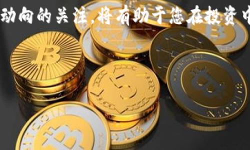 如何购买USDT：新手指南与常见问题解析

USDT,购买USDT,数字货币,区块链/guanjianci

内容主体大纲：

1. 引言
   - 什么是USDT
   - 使用USDT的优势

2. 选择一个合适的钱包
   - 热钱包与冷钱包的区别
   - 推荐的钱包类型

3. 购买USDT的途径
   - 交易所购买
   - P2P交易平台
   - 场外交易

4. 注册交易所账户
   - 遇到的问题与解决
   - 账户验证与安全

5. 如何使用法币购买USDT
   - 支付方式分析
   - 转账费用与时间

6. 专家建议：安全购买USDT的注意事项
   - 识别骗局
   - 保护个人信息与资产

7. 常见问题解答
   - 如何找不到USDT购买选项？
   - 购买USDT的最小金额是多少？
   - USDT和其他稳定币的比较？
   - 买入USDT的手续费有哪些？
   - 交易USDT时需注意哪些事项？
   - 如何提现USDT到银行账户？
   - USDT的未来走势如何？

8. 结论
   - 总结购买USDT的要点
   - 对未来数字货币的展望

----

内容撰写部分：

### 引言
在数字货币市场中，USDT（Tether）被广泛用作一种稳定币，其价值通常与美元挂钩。对于想要投资和交易数字货币的用户来说，了解如何购买USDT是至关重要的一步。本文将为您提供详细的购买指南，并解析在购买USDT过程中可能遇到的常见问题。

### 选择一个合适的钱包
#### 热钱包与冷钱包的区别
在购买USDT之前，首先要选择一个合适的钱包。钱包可以分为热钱包和冷钱包。热钱包是指在线钱包，方便快捷，适合频繁交易；而冷钱包是离线的钱包，更加安全，适合长期持有。

#### 推荐的钱包类型
对于刚入门的用户，建议使用某些知名平台的热钱包，如Binance、Huobi上的支持USDT的官方钱包。同时，如果您计划长期投资USDT，考虑使用硬件钱包，如Ledger或Trezor，这样可以更好地保护您的资产。

### 购买USDT的途径
#### 交易所购买
交易所是购买USDT的主要途径之一，用户可以通过法币或其他数字货币进行交易。常见的交易所有Binance、Coinbase、Huobi等，它们都提供了简单易用的界面。

#### P2P交易平台
除了传统的交易所，用户还可以通过P2P交易平台购买USDT。这种方式允许用户直接与其他用户交易，通常支持多种支付方式，但需注意交易的安全性。

#### 场外交易
对于大额交易者，场外交易（OTC）是一个不错的选择。这种方式通常提供更好的流动性和隐私，适合希望以市场价格买入大量USDT的投资者。

### 注册交易所账户
#### 遇到的问题与解决
在选择交易所后，您需要注册一个账户。有些用户可能会在注册过程中遇到困难，例如邮箱未验证或安全措施未通过。这些可以通过查看交易所的帮助中心或求助于客服来解决。

#### 账户验证与安全
为了防止欺诈行为，交易所通常要求用户完成身份验证（KYC）。确保您提供的信息准确无误，同时设置强密码及双重验证以增强账户安全。

### 如何使用法币购买USDT
#### 支付方式分析
大部分交易所支持多种支付方式，包括银行转账、信用卡、支付宝等。在选择时，用户应考虑手续费、转账时间及其使用便利性。

#### 转账费用与时间
不同的支付方式会有不同的手续费及处理时间。通常银行转账手续费较低，但需等待几天，而信用卡支付则相对快速，但费用较高。

### 专家建议：安全购买USDT的注意事项
#### 识别骗局
市场上存在许多骗局，例如虚假的交易所或不法的用户。在交易前，建议您核实对方身份，并始终选择信誉良好的平台进行交易。

#### 保护个人信息与资产
在购买USDT的过程中，确保您的个人信息不被泄露，切勿随意点击陌生链接，保持警惕。同时，定期备份您的钱包信息，防止数据丢失。

### 常见问题解答
#### 如何找不到USDT购买选项？
如果在交易所上找不到USDT购买选项，首先检查您所在的地区是否支持该交易所以及相关的法币支持。其次，也可能是交易所暂时维护或更新，建议稍后再试。

#### 购买USDT的最小金额是多少？
每个交易所对最低购买金额都有不同的规定，一般情况下，最低金额在10美元至100美元之间。具体情况可查看交易所的交易规则。

#### USDT和其他稳定币的比较？
USDT与其他几种稳定币（如USDC、DAI等）相比，具有更高的流动性，但同时也面临一些监管挑战。USDT是第一种最流行的稳定币，其发行背景和资产支持也引发了很多讨论。

#### 买入USDT的手续费有哪些？
在交易所或P2P平台购买USDT时，用户需要注意交易手续费、提现手续费等，通常会在交易完成前显示，建议用户提前熟悉相关条款。

#### 交易USDT时需注意哪些事项？
在交易USDT之前，用户需要了解行情波动，并根据个人风险偏好制定有效的交易策略。同时，谨防市场操控和假消息，以免造成损失。

#### 如何提现USDT到银行账户？
提现USDT至银行账户通常需要先将USDT兑换为法币，然后使用银行转账进行提现。选择合适的交易所，并了解相关的提款限制和手续费。

#### USDT的未来走势如何？
由于USDT作为稳定币的性质，其未来走势受市场需求和监管政策的影响。在数字货币市场不断发展的背景下，USDT的实际应用场景和竞争对手的崛起也将影响其价值。

### 结论
购买USDT是进入数字货币市场的重要一步，通过以上步骤，用户可以更为安心地进行交易。同时，保持对市场动向的关注，将有助于您在投资中的成功与安全。

----

以上是关于如何购买USDT的详细内容大纲与7791字的详细问答内容，希望能为您提供清晰的指南与参考。