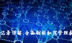 TPWallet交易记录详解：全面