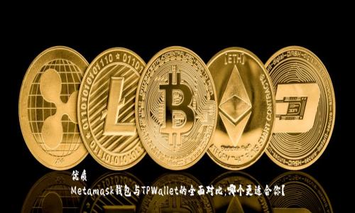 优质
Metamask钱包与TPWallet的全面对比：哪个更适合你？