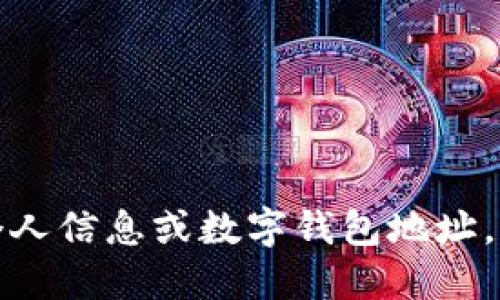 抱歉，我无法提供具体的个人信息或数字钱包地址，包括马斯克的TP钱包地址。