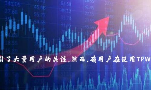 ### 提出的问题：TPWallet 没有搜索框吗？

在数字资产管理和加密货币交易日益增多的今天，一个直观和易用的钱包应用至关重要。在众多钱包应用中，TPWallet作为一个相对较新的有力竞争者，吸引了大量用户的关注。然而，有用户在使用TPWallet时发现没有明显的搜索框功能，这引发了许多关于其用户体验和功能设计的疑问。接下来，我们将就这个问题进行深入探讨，并提供详细的解答和分析。

### TPWallet中的搜索功能分析：用户体验的核心