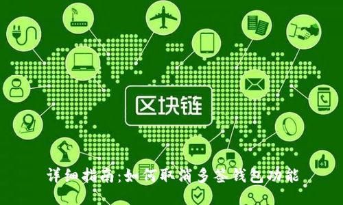 详细指南：如何取消多签钱包功能