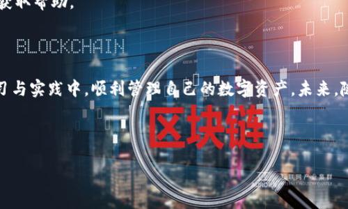    Creo绑定TPWallet的详细教程与操作指南 / 

 guanjianci  Creo, TPWallet, 绑定教程, 数字钱包 /guanjianci 

# 内容主体大纲

## 1. 引言
   - 介绍Creo和TPWallet
   - 绑定的意义与作用

## 2. 准备工作
   - 下载和安装TPWallet
   - 创建TPWallet账户
   - 准备Creo资产

## 3. Creo与TPWallet的绑定步骤
   - 步骤1：打开TPWallet
   - 步骤2：选择绑定选项
   - 步骤3：输入相关信息
   - 步骤4：确认绑定

## 4. 常见问题解答
   - 1. 绑定失败的原因
   - 2. 如何查询绑定状态
   - 3. 绑定后如何管理资产
   - 4. 资产的安全性
   - 5. 如何解除绑定
   - 6. 绑定对交易有何影响
   - 7. 如何获取技术支持

## 5. 总结
   - 重申绑定的重要性
   - 未来的更新和服务

---

# 1. 引言

在这部分，我们将深入探讨Creo和TPWallet这两种数字资产管理工具。Creo是一种新兴的数字货币，因其良好的流通性和社区支持而受到广泛关注。TPWallet作为一款功能强大的数字钱包，支持多种资产的管理与交易。因此，了解如何将两者有效绑定，对于用户顺利管理数字资产至关重要。

## 2. 准备工作

在开始绑定之前，用户需要做好一些准备工作，以确保整个过程顺利进行。首先，确保已下载并安装最新版本的TPWallet。若尚未创建账户，请按照应用内的指导流程完成注册，并记录下账户信息。此外，用户还需确保拥有可绑定的Creo资产，以便后续操作。

## 3. Creo与TPWallet的绑定步骤

### 步骤1：打开TPWallet
用户需启动TPWallet应用，确认账户正常。

### 步骤2：选择绑定选项
在钱包主页上，找到“绑定”或“添加资产”的选项。

### 步骤3：输入相关信息
根据提示，输入Creo的相关信息，如钱包地址等。

### 步骤4：确认绑定
完成信息输入后，点击确认，并等待系统处理。

## 4. 常见问题解答

### 1. 绑定失败的原因
有时绑定过程中可能会遇到各种错误，导致无法成功绑定。例如，网络连接不稳定、输入信息不准确、TPWallet版本不兼容等。这部分将详细分析常见的绑定失败因素，并提供相应的解决方案。

### 2. 如何查询绑定状态
绑定后，用户想要确认是否成功，可以按照app内的指引，查看绑定状态是否显示为“成功”。如果未显示成功状态，可能需要重新检查绑定信息或进行排错。

### 3. 绑定后如何管理资产
成功绑定后，用户可以在TPWallet上看到自己的Creo资产，并进行管理。这包括资产的查看、转账和交易等操作，本部分将逐步指导用户如何高效管理自己的数字资产。

### 4. 资产的安全性
许多人担心数字资产的安全问题。在这里，我们将探讨TPWallet的安全措施，包括私钥管理、备份恢复以及防黑客攻击的策略。

### 5. 如何解除绑定
如果用户希望更改绑定信息或解除绑定，可以通过TPWallet提供的设置选项，轻松完成解绑操作，并进行新的绑定。本部分将提供具体步骤。

### 6. 绑定对交易有何影响
在绑定后，用户需要了解这一操作对交易的影响，包括交易速度、费用及可能的限制等。

### 7. 如何获取技术支持
对于任何技术问题，TPWallet提供了多种支持渠道，包括在线客服、社区支持和官方文档等，用户可以选择适合自己的方式获取帮助。

## 5. 总结

本文详细介绍了Creo和TPWallet的绑定过程，从准备工作到常见问题解答，为用户提供了全面的指导。希望用户能够在学习与实践中，顺利管理自己的数字资产。未来，随着数字货币的发展，更多的更新和服务也将持续推出。

---

接下来，将根据以上大纲，逐步撰写详细内容，每个问题都尽量涵盖700字以上的介绍。