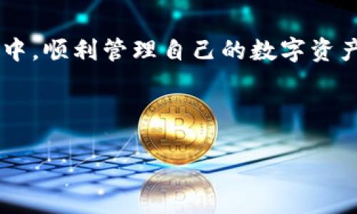    Creo绑定TPWallet的详细教程与操作指南 / 

 guanjianci  Creo, TPWallet, 绑定教程, 数字钱包 /guanjianci 

# 内容主体大纲

## 1. 引言
   - 介绍Creo和TPWallet
   - 绑定的意义与作用

## 2. 准备工作
   - 下载和安装TPWallet
   - 创建TPWallet账户
   - 准备Creo资产

## 3. Creo与TPWallet的绑定步骤
   - 步骤1：打开TPWallet
   - 步骤2：选择绑定选项
   - 步骤3：输入相关信息
   - 步骤4：确认绑定

## 4. 常见问题解答
   - 1. 绑定失败的原因
   - 2. 如何查询绑定状态
   - 3. 绑定后如何管理资产
   - 4. 资产的安全性
   - 5. 如何解除绑定
   - 6. 绑定对交易有何影响
   - 7. 如何获取技术支持

## 5. 总结
   - 重申绑定的重要性
   - 未来的更新和服务

---

# 1. 引言

在这部分，我们将深入探讨Creo和TPWallet这两种数字资产管理工具。Creo是一种新兴的数字货币，因其良好的流通性和社区支持而受到广泛关注。TPWallet作为一款功能强大的数字钱包，支持多种资产的管理与交易。因此，了解如何将两者有效绑定，对于用户顺利管理数字资产至关重要。

## 2. 准备工作

在开始绑定之前，用户需要做好一些准备工作，以确保整个过程顺利进行。首先，确保已下载并安装最新版本的TPWallet。若尚未创建账户，请按照应用内的指导流程完成注册，并记录下账户信息。此外，用户还需确保拥有可绑定的Creo资产，以便后续操作。

## 3. Creo与TPWallet的绑定步骤

### 步骤1：打开TPWallet
用户需启动TPWallet应用，确认账户正常。

### 步骤2：选择绑定选项
在钱包主页上，找到“绑定”或“添加资产”的选项。

### 步骤3：输入相关信息
根据提示，输入Creo的相关信息，如钱包地址等。

### 步骤4：确认绑定
完成信息输入后，点击确认，并等待系统处理。

## 4. 常见问题解答

### 1. 绑定失败的原因
有时绑定过程中可能会遇到各种错误，导致无法成功绑定。例如，网络连接不稳定、输入信息不准确、TPWallet版本不兼容等。这部分将详细分析常见的绑定失败因素，并提供相应的解决方案。

### 2. 如何查询绑定状态
绑定后，用户想要确认是否成功，可以按照app内的指引，查看绑定状态是否显示为“成功”。如果未显示成功状态，可能需要重新检查绑定信息或进行排错。

### 3. 绑定后如何管理资产
成功绑定后，用户可以在TPWallet上看到自己的Creo资产，并进行管理。这包括资产的查看、转账和交易等操作，本部分将逐步指导用户如何高效管理自己的数字资产。

### 4. 资产的安全性
许多人担心数字资产的安全问题。在这里，我们将探讨TPWallet的安全措施，包括私钥管理、备份恢复以及防黑客攻击的策略。

### 5. 如何解除绑定
如果用户希望更改绑定信息或解除绑定，可以通过TPWallet提供的设置选项，轻松完成解绑操作，并进行新的绑定。本部分将提供具体步骤。

### 6. 绑定对交易有何影响
在绑定后，用户需要了解这一操作对交易的影响，包括交易速度、费用及可能的限制等。

### 7. 如何获取技术支持
对于任何技术问题，TPWallet提供了多种支持渠道，包括在线客服、社区支持和官方文档等，用户可以选择适合自己的方式获取帮助。

## 5. 总结

本文详细介绍了Creo和TPWallet的绑定过程，从准备工作到常见问题解答，为用户提供了全面的指导。希望用户能够在学习与实践中，顺利管理自己的数字资产。未来，随着数字货币的发展，更多的更新和服务也将持续推出。

---

接下来，将根据以上大纲，逐步撰写详细内容，每个问题都尽量涵盖700字以上的介绍。