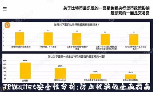 
TPWallet安全性分析：防止被骗的全面指南