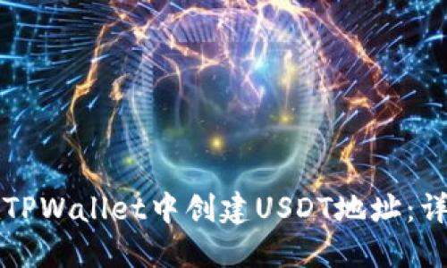 如何在TPWallet中创建USDT地址：详细指南