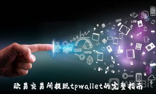   
欧易交易所提现tpwallet的完整指南