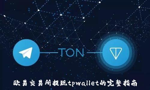   
欧易交易所提现tpwallet的完整指南