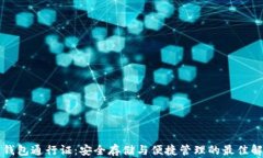 区块链钱包通行证：安全