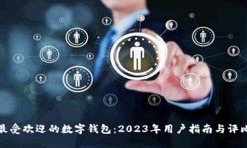 最受欢迎的数字钱包：2023年用户指南与评比