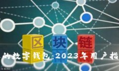 最受欢迎的数字钱包：2