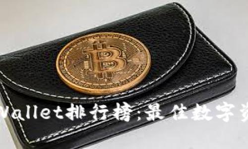 全面分析TPWallet排行榜：最佳数字资产管理工具