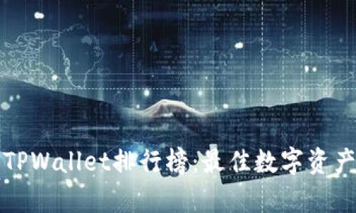 全面分析TPWallet排行榜：最佳数字资产管理工具