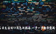 人民币充值到TP钱包的指南