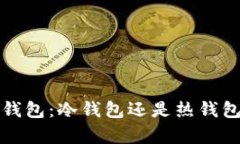 欧意Web3钱包：冷钱包还是