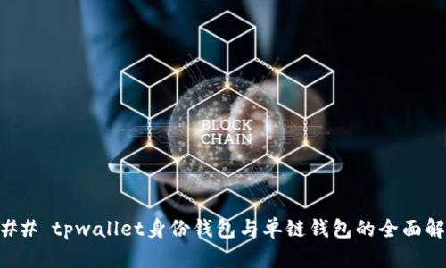 ### tpwallet身份钱包与单链钱包的全面解析