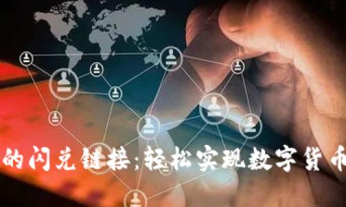 TPWallet中的闪兑链接：轻松实现数字货币的极速兑换