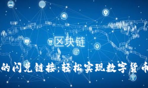 TPWallet中的闪兑链接：轻松实现数字货币的极速兑换