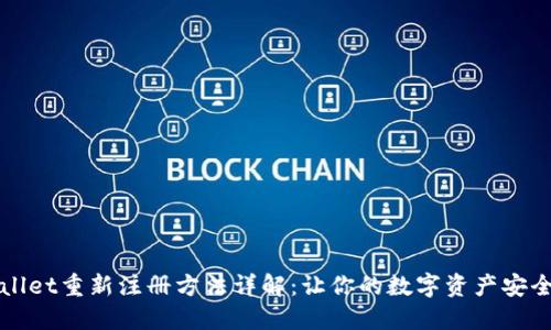 TPWallet重新注册方法详解：让你的数字资产安全无忧