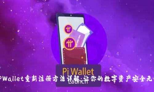TPWallet重新注册方法详解：让你的数字资产安全无忧