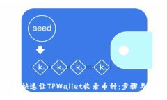 如何快速让TPWallet收录币种