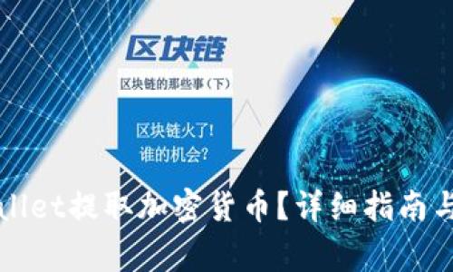 如何使用TPWallet提取加密货币？详细指南与常见问题解答