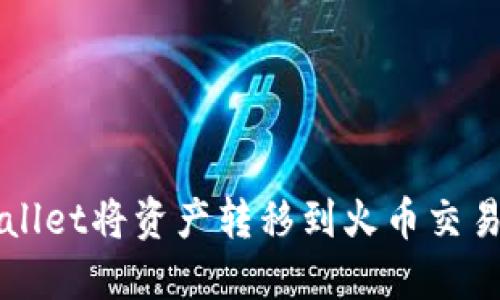 如何通过TPWallet将资产转移到火币交易所的详细指南