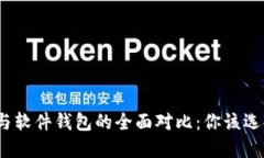 硬件钱包与软件钱包的全