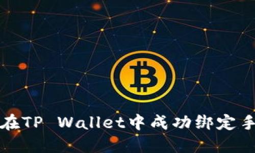 如何在TP Wallet中成功绑定手机号