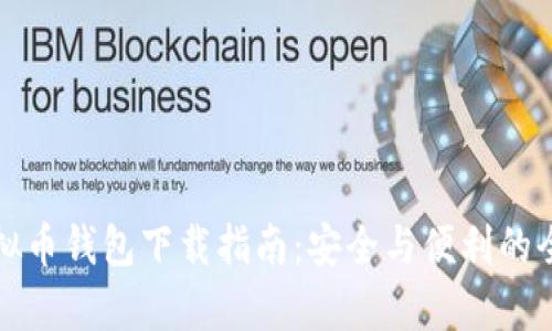 安卓虚拟币钱包下载指南：安全与便利的全面解析