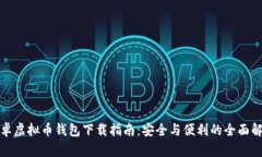 安卓虚拟币钱包下载指南