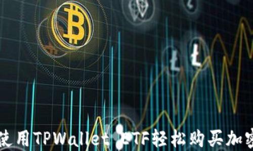 
如何使用TPWallet ETF轻松购买加密货币