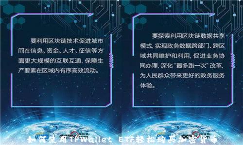 
如何使用TPWallet ETF轻松购买加密货币
