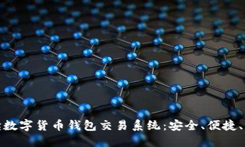 全面解读数字货币钱包交易系统：安全、便捷、未来趋势