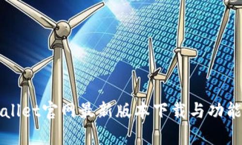 TPWallet官网最新版本下载与功能解析