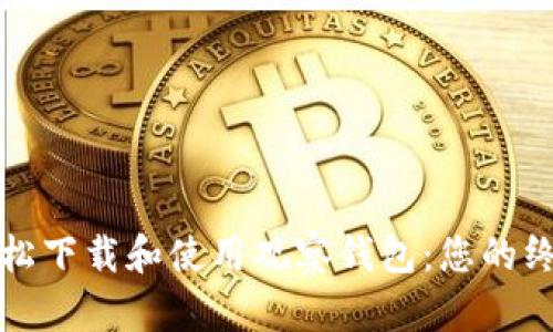 如何轻松下载和使用观察钱包：您的终极指南