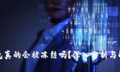 TP冷钱包真的会被冻结吗？