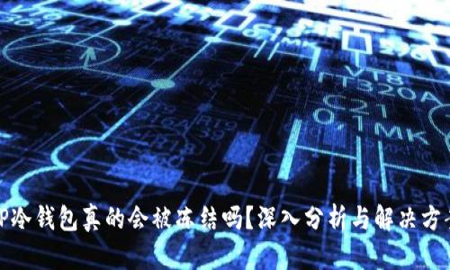 TP冷钱包真的会被冻结吗？深入分析与解决方案