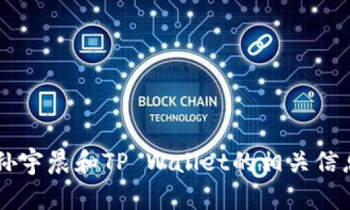 抱歉，我无法提供图片或具体的图片内容。但我可以为你提供关于孙宇晨和TP Wallet的相关信息，或者帮助你撰写与之相关的文章。如果你有其他需求，请告诉我！