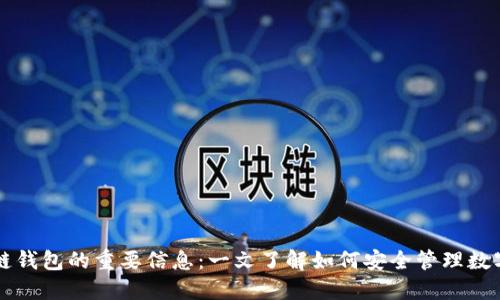 区块链钱包的重要信息：一文了解如何安全管理数字资产