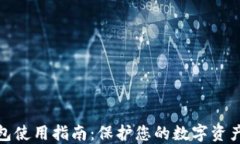 冷钱包使用指南：保护您
