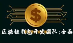 如何选择优秀的区块链钱
