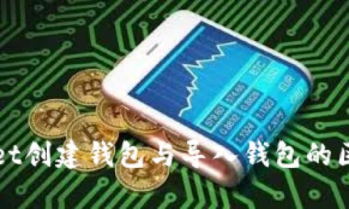TPWallet创建钱包与导入钱包的区别解析