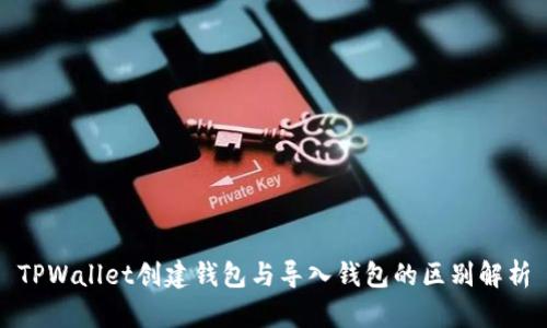 TPWallet创建钱包与导入钱包的区别解析