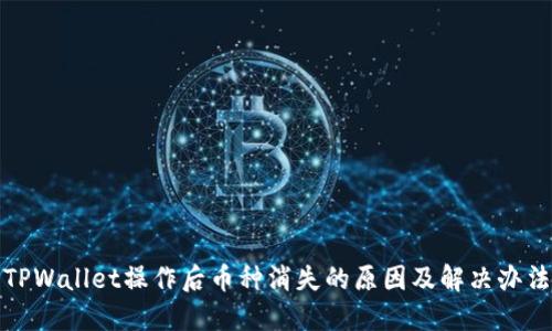 TPWallet操作后币种消失的原因及解决办法