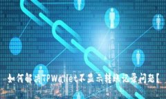 如何解决TPWallet不显示转账
