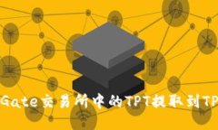  如何将Gate交易所中的TP